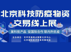 協會通知||北京科技防疫物資交易線上展