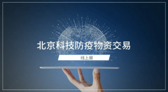 “北京科技防疫物資交易線上展”在京開幕